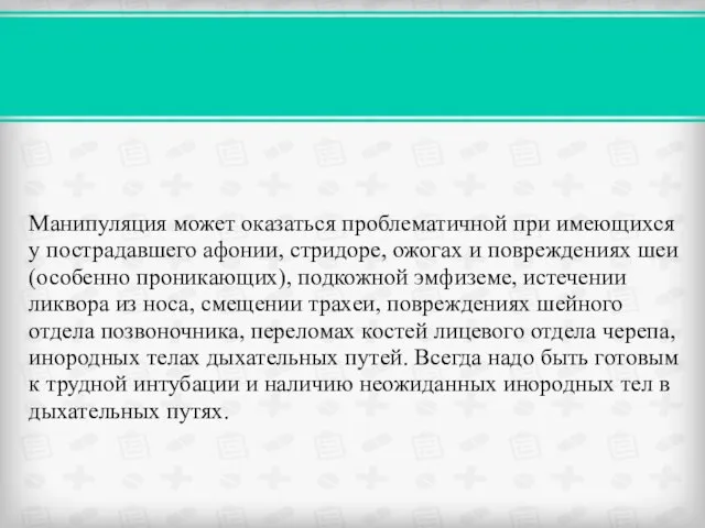 Манипуляция может оказаться проблематичной при имеющихся у пострадавшего афонии, стридоре,