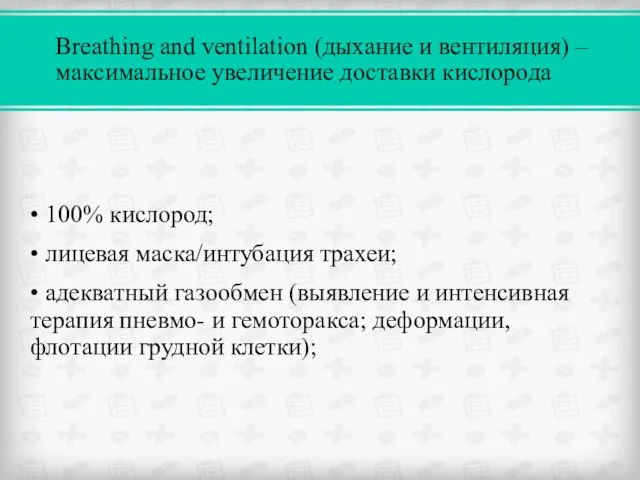 • 100% кислород; • лицевая маска/интубация трахеи; • адекватный газообмен