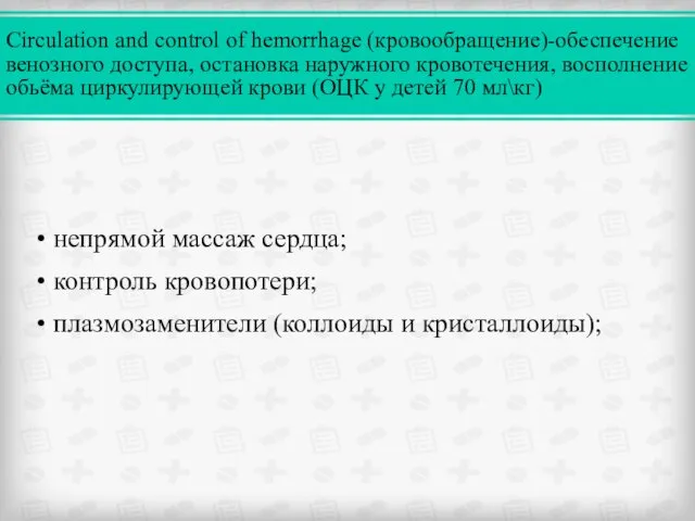 • непрямой массаж сердца; • контроль кровопотери; • плазмозаменители (коллоиды