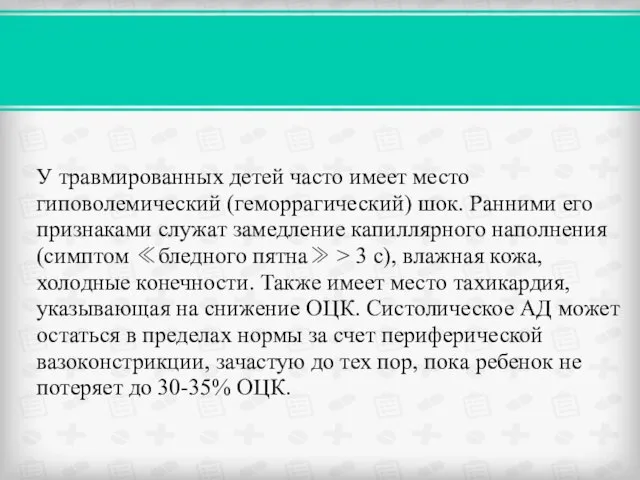 У травмированных детей часто имеет место гиповолемический (геморрагический) шок. Ранними