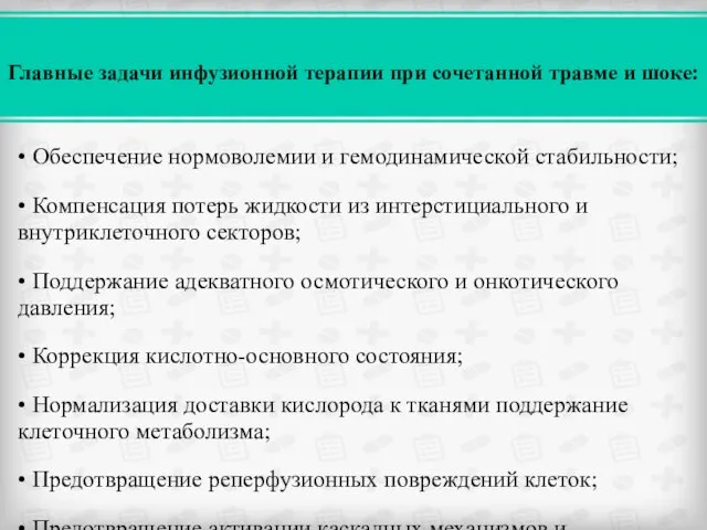 • Обеспечение нормоволемии и гемодинамической стабильности; • Компенсация потерь жидкости