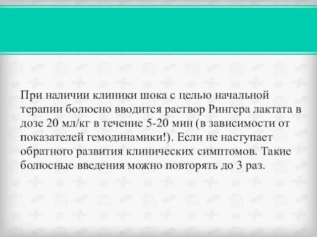 При наличии клиники шока с целью начальной терапии болюсно вводится