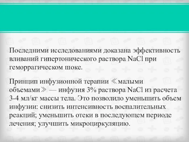 Последними исследованиями доказана эффективность вливаний гипертонического раствора NaCl при геморрагическом