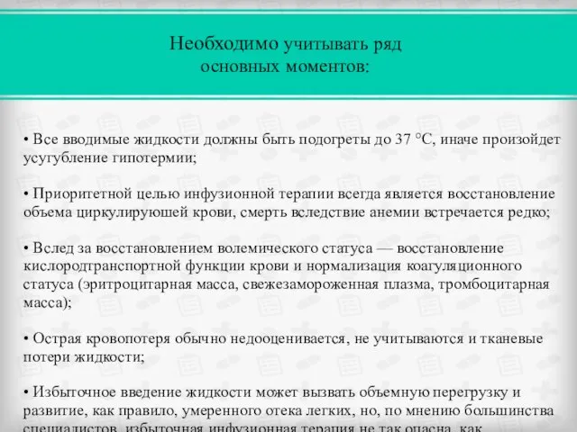 • Все вводимые жидкости должны быть подогреты до 37 °С,