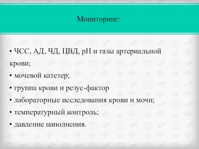 • ЧСС, АД, ЧД, ЦВД, pH и газы артериальной крови;