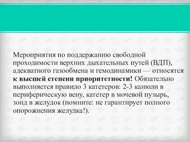 Мероприятия по поддержанию свободной проходимости верхних дыхательных путей (ВДП), адекватного