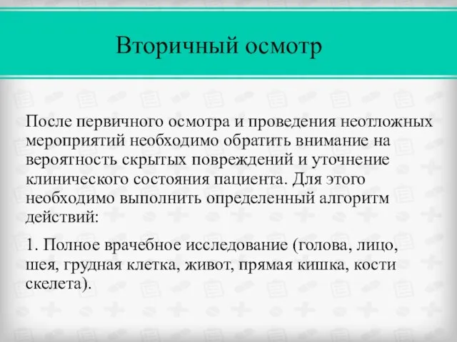 Вторичный осмотр После первичного осмотра и проведения неотложных мероприятий необходимо