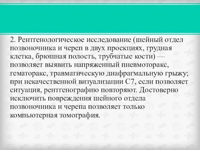 2. Рентгенологическое исследование (шейный отдел позвоночника и череп в двух