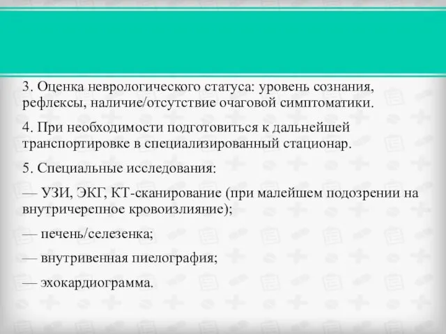 3. Оценка неврологического статуса: уровень сознания, рефлексы, наличие/отсутствие очаговой симптоматики.