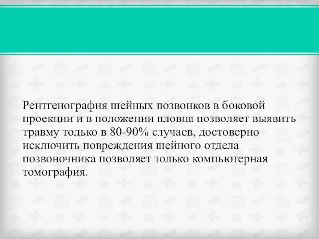 Рентгенография шейных позвонков в боковой проекции и в положении пловца