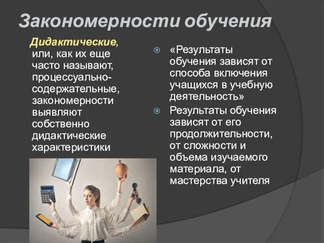 Дидактические, или, как их еще часто называют, процессуально-содержательные, закономерности выявляют собственно дидактические характеристики