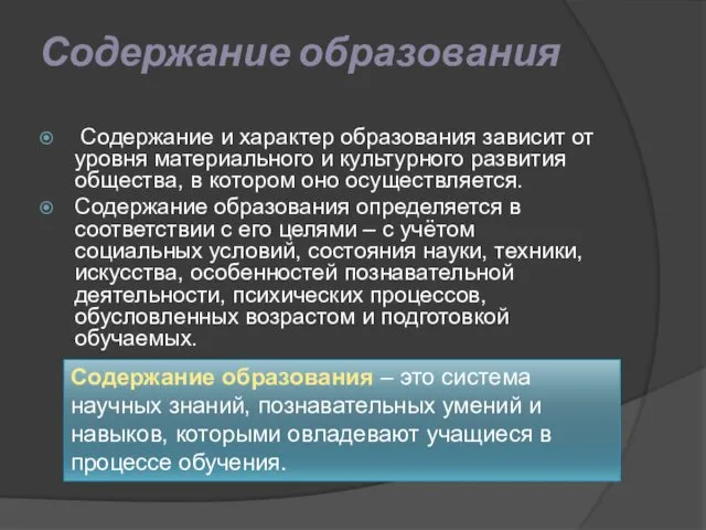 Содержание образования Содержание и характер образования зависит от уровня материального и культурного развития