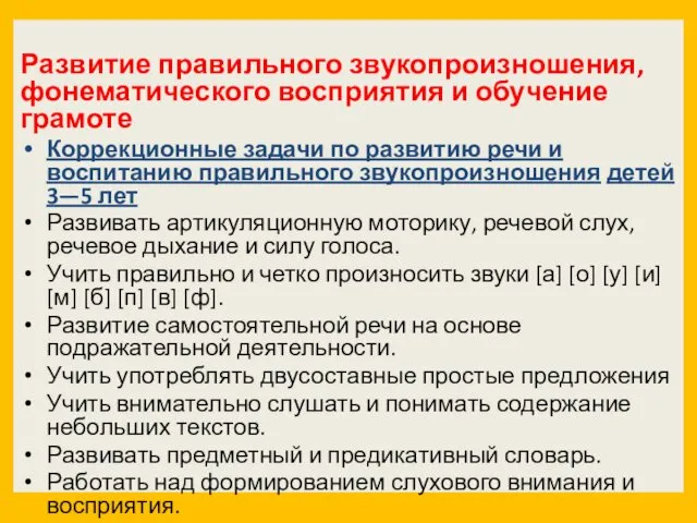 Развитие правильного звукопроизношения, фонематического восприятия и обучение грамоте Коррекционные задачи