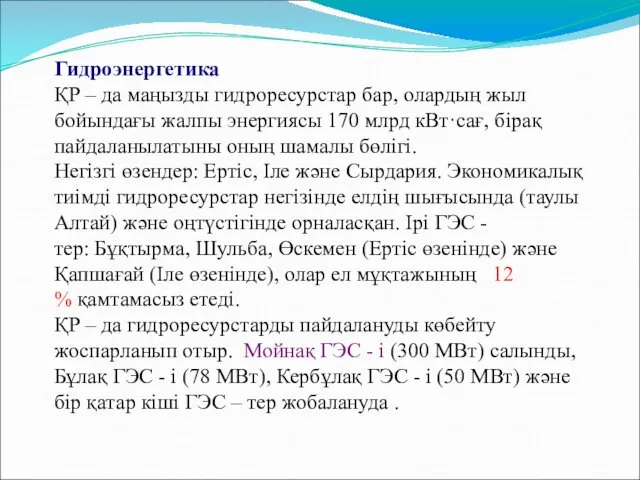 Гидроэнергетика ҚР – да маңызды гидроресурстар бар, олардың жыл бойындағы