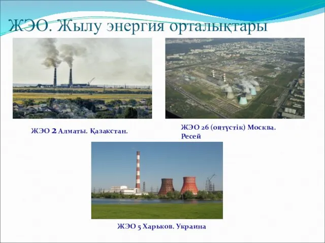 ЖЭО. Жылу энергия орталықтары ЖЭО 5 Харьков. Украина ЖЭО 2