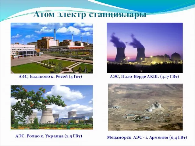 Атом электр станциялары АЭС, Ровно қ. Украина (2.9 ГВт) Мецаморск