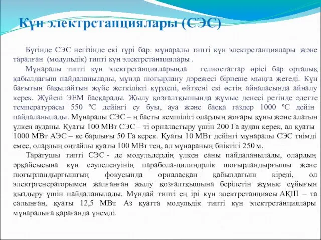 Күн электрстанциялары (СЭС) Бүгінде СЭС негізінде екі түрі бар: мұнаралы