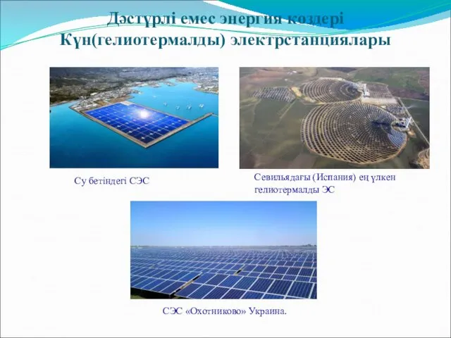 Дәстүрлі емес энергия көздері Күн(гелиотермалды) электрстанциялары СЭС «Охотниково» Украина. Су
