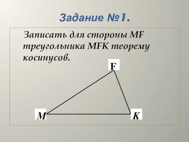 Задание №1. Записать для стороны MF треугольника MFK теорему косинусов.