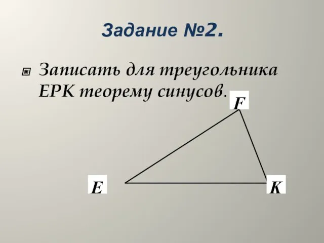 Задание №2. Записать для треугольника EPK теорему синусов.