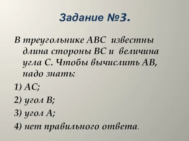 Задание №3. В треугольнике АВС известны длина стороны ВС и