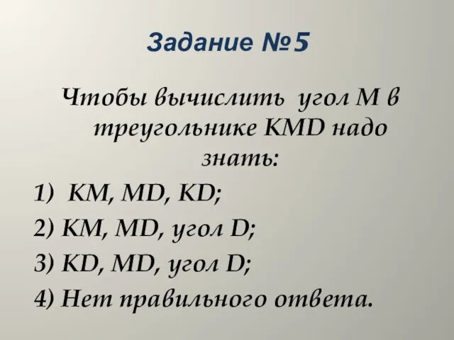 Задание №5 Чтобы вычислить угол М в треугольнике KMD надо