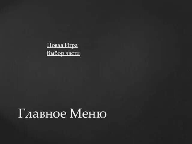 Новая Игра Выбор части Главное Меню