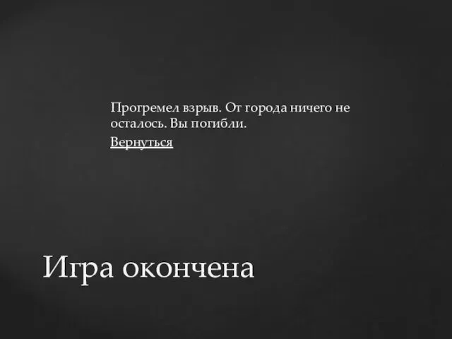 Прогремел взрыв. От города ничего не осталось. Вы погибли. Вернуться Игра окончена