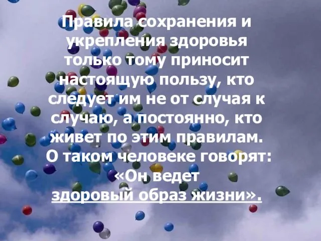 Правила сохранения и укрепления здоровья только тому приносит настоящую пользу, кто следует им