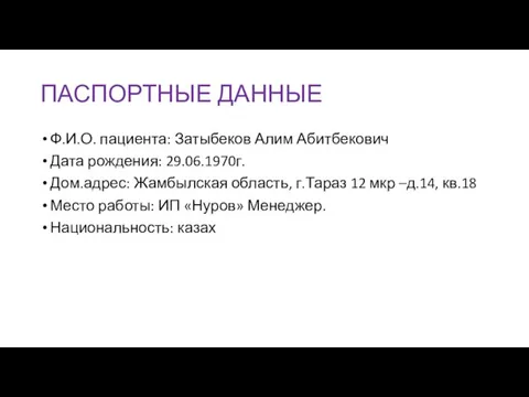 ПАСПОРТНЫЕ ДАННЫЕ Ф.И.О. пациента: Затыбеков Алим Абитбекович Дата рождения: 29.06.1970г.