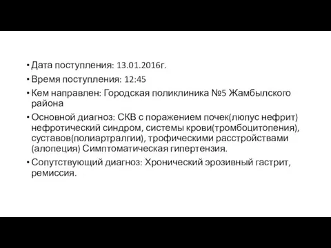 Дата поступления: 13.01.2016г. Время поступления: 12:45 Кем направлен: Городская поликлиника