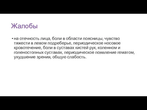 Жалобы на отечность лица, боли в области поясницы, чувство тяжести