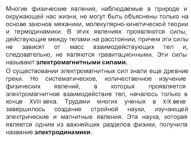 Многие физические явления, наблюдаемые в природе и окружающей нас жизни,