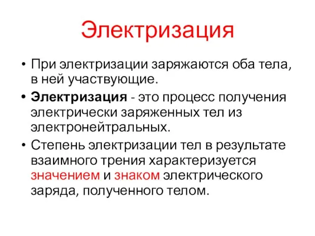 Электризация При электризации заряжаются оба тела, в ней участвующие. Электризация