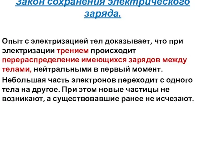 Закон сохранения электрического заряда. Опыт с электризацией тел доказывает, что