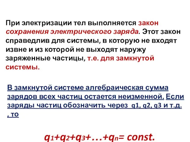 При электризации тел выполняется закон сохранения электрического заряда. Этот закон