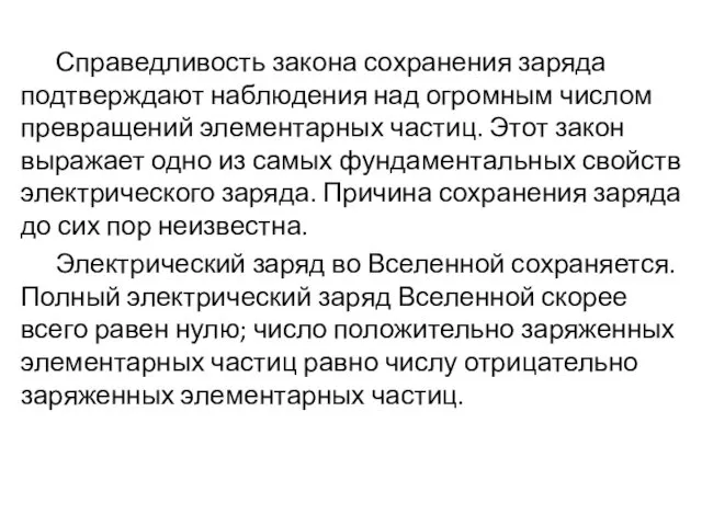 Справедливость закона сохранения заряда подтверждают наблюдения над огромным числом превращений