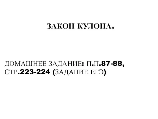 ЗАКОН КУЛОНА. ДОМАШНЕЕ ЗАДАНИЕ: П.П.87-88, СТР.223-224 (ЗАДАНИЕ ЕГЭ)