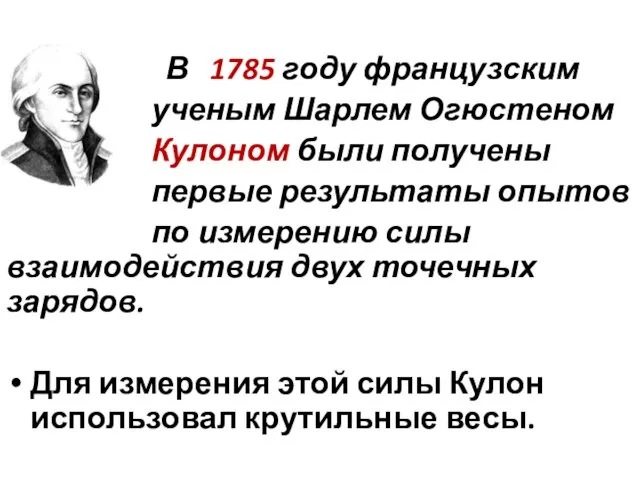 В 1785 году французским ученым Шарлем Огюстеном Кулоном были получены