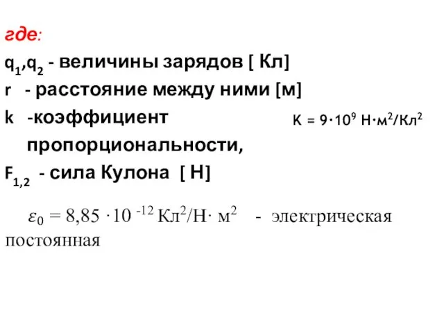 где: q1,q2 - величины зарядов [ Кл] r - расстояние