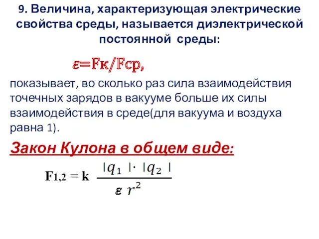 9. Величина, характеризующая электрические свойства среды, называется диэлектрической постоянной среды: