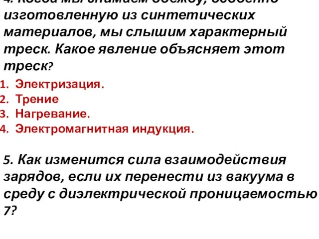 4. Когда мы снимаем одежду, особенно изготовленную из синтетических материалов,