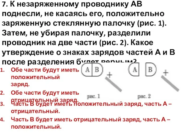 7. К незаряженному проводнику АВ поднесли, не касаясь его, положительно