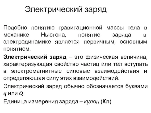 Электрический заряд Подобно понятию гравитационной массы тела в механике Ньютона,