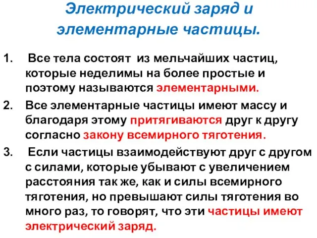 Электрический заряд и элементарные частицы. Все тела состоят из мельчайших