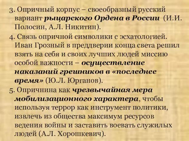 3. Опричный корпус – своеобразный русский вариант рыцарского Ордена в России (И.И. Полосин,