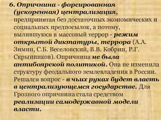 6. Опричнина - форсированная (ускоренная) централизация, предпринятая без достаточных экономических и социальных предпосылок,