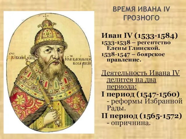 ВРЕМЯ ИВАНА IV ГРОЗНОГО Иван IV (1533-1584) 1533-1538 – регентство Елены Глинской. 1538-1547
