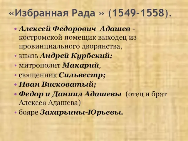 «Избранная Рада » (1549-1558). Алексей Федорович Адашев - костромской помещик выходец из провинциального