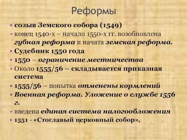 Реформы созыв Земского собора (1549) конец 1540-х – начало 1550-х гг. возобновлена губная